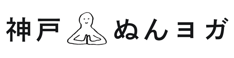神戸のヨガ教室　ぬんヨガ
